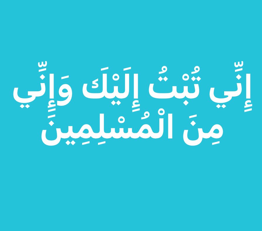 أعوذ بالله من الشيطان الرجيم
( إِنِّي تبْت إِلَيْكَ وَإِنِّي مِنَ الْمُسْلِمِينَ )
الآية،،،
