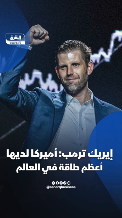 إيريك ترمب: أميركا لديها أعظم طاقة في العالم، لكنها غير مستغلة. تابعوا اقتصاد الشرق للمزيد إيريك ترمب: أميركا لديها أعظم طاقة في العالم، لكنها غير مستغلة. تابعوا اقتصاد الشرق للمزيد