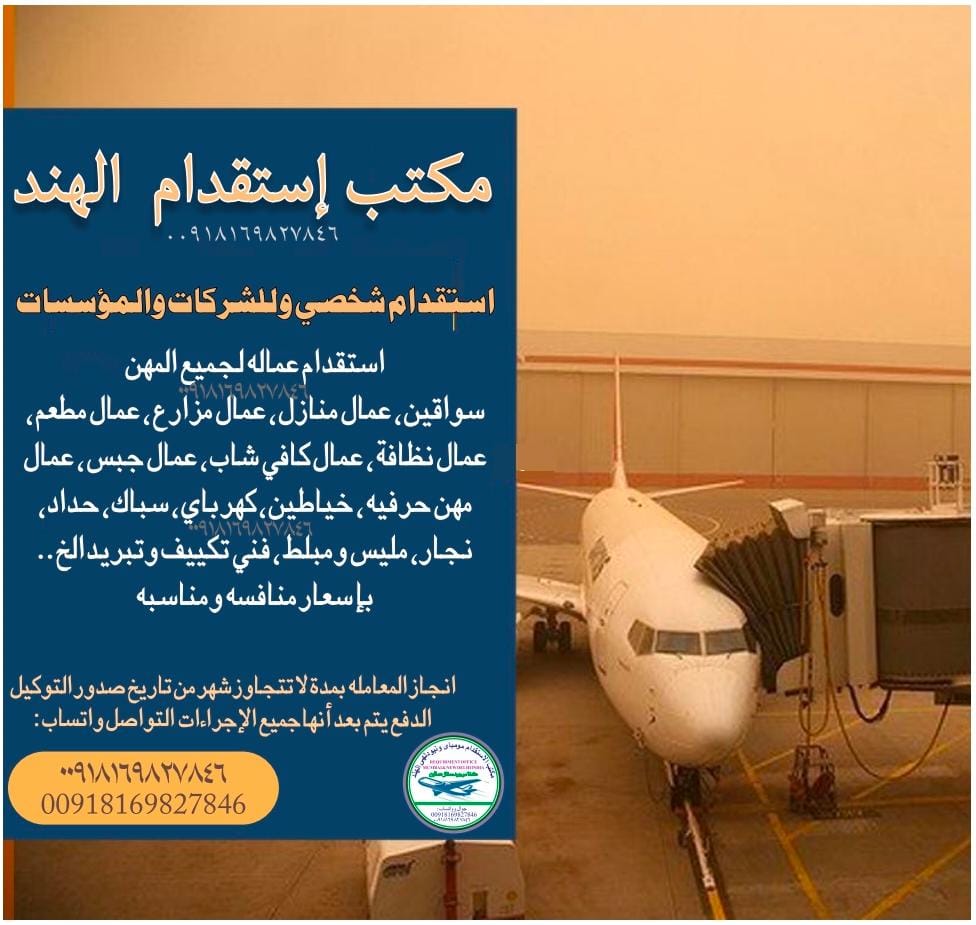 مكتب استقدام مومباي ونيودلهي الهند 
نتوفر لدينا افضل العمال 
كل مهن رجالي موجود
تبغي اي عمال وسواق إتصال وواتساب:
٠٠٩١٨١٦٩٨٢٧٨٤٦
Whatsapp: 00918169827846
wa.me/+918169827846