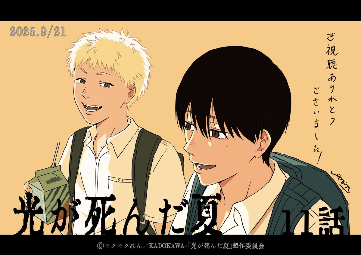 光が死んだ夏11話のコンテと演出を担当させていただきました。ホラー好きとして、参加させていただけて嬉しかったです！各セクションの皆さんには本当にお世話になりました、ありがとうございました！
#光が死んだ夏 
#ひかなつアニメ