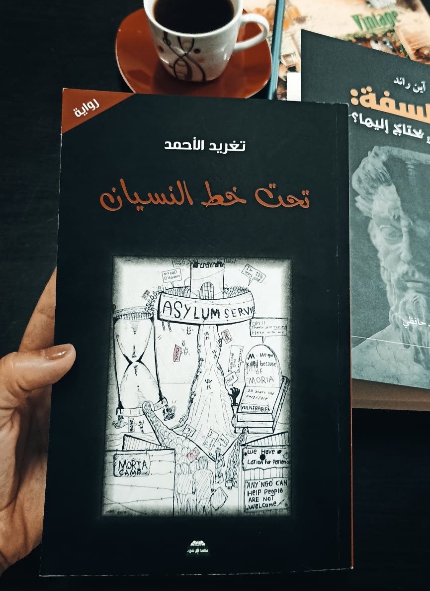 تحت خط النسيان - تغريد الأحمد

كتابٌ جميل رغم الألم الإنساني الذي يسرده.

أحببتُه.