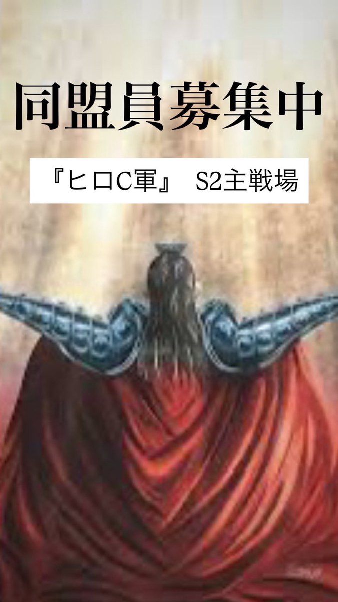 急報！！
一緒にワイワイ出来る仲間募集中♪
#キングダム頂天