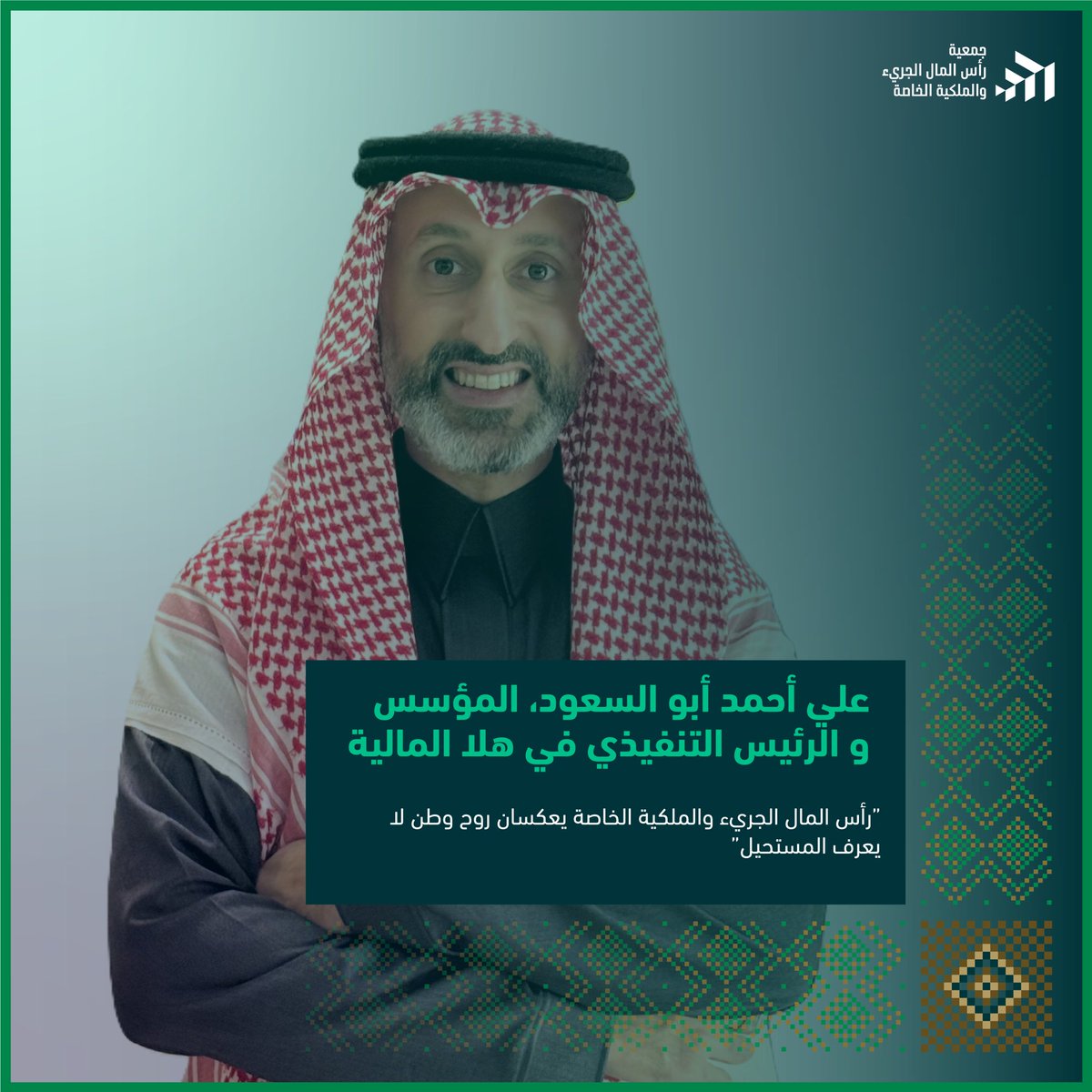 وطن لا يعرف المستحيل، وطن يحوّل الطموحات إلى إنجازات ويصنع من الاستثمار طريقًا نحو مستقبل أقوى. كما يؤكد علي أحمد أبو السعود <a href="/AliAbussaud/">Ali A. Abussaud | علي أحمد أبو السعود</a> ، الرئيس التنفيذي لشركة هلا المالية <a href="/HalaVentures/">HALA Ventures</a> ، أن هذه الروح هي ما يجعل السعودية في صدارة المشهد الاستثماري عالميًا.✨