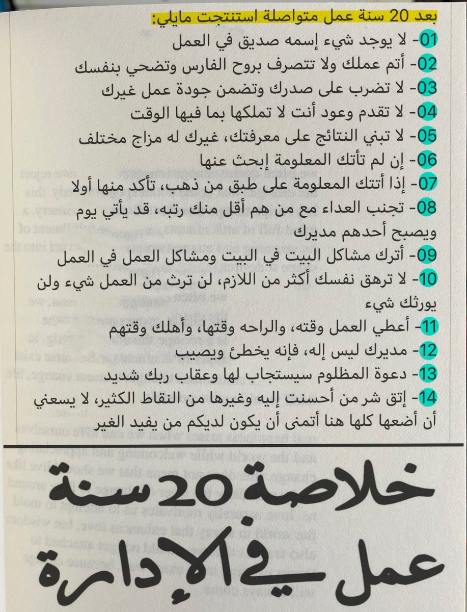 14 درساً بعد 20 سنة من العمل الإداري

منقول: