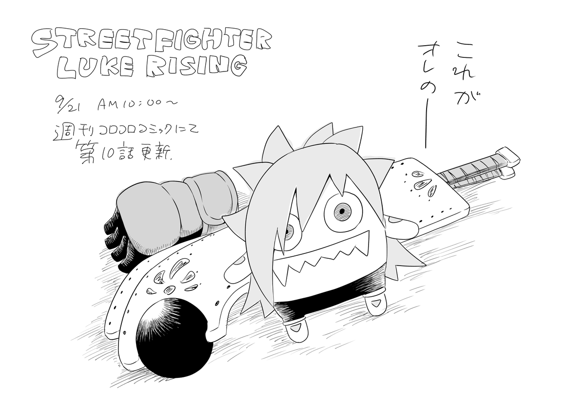 日付変わりまして本日午前10時から週刊コロコロコミックで「STREET FIGHTER LUKE RISING」第10話が公開されます。
ルークの旅、クライマックス。
https://t.co/enjHFyUGzL 