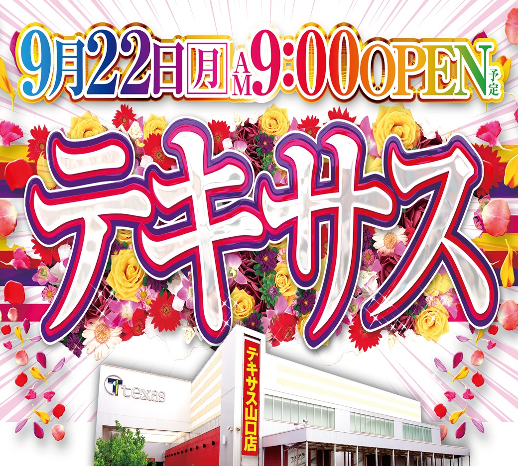 おはようございます🌞 テキサス山口店です！ 🔥≪本日≫9⃣月2⃣2⃣日（月）🔥 ⚡全 ６ ５ ６ 台⚡ 🔥全館朝９時オープン！！🔥  ⚡圧倒的人気機種好評稼働中⚡ 皆様のご来店お待ちしております💪