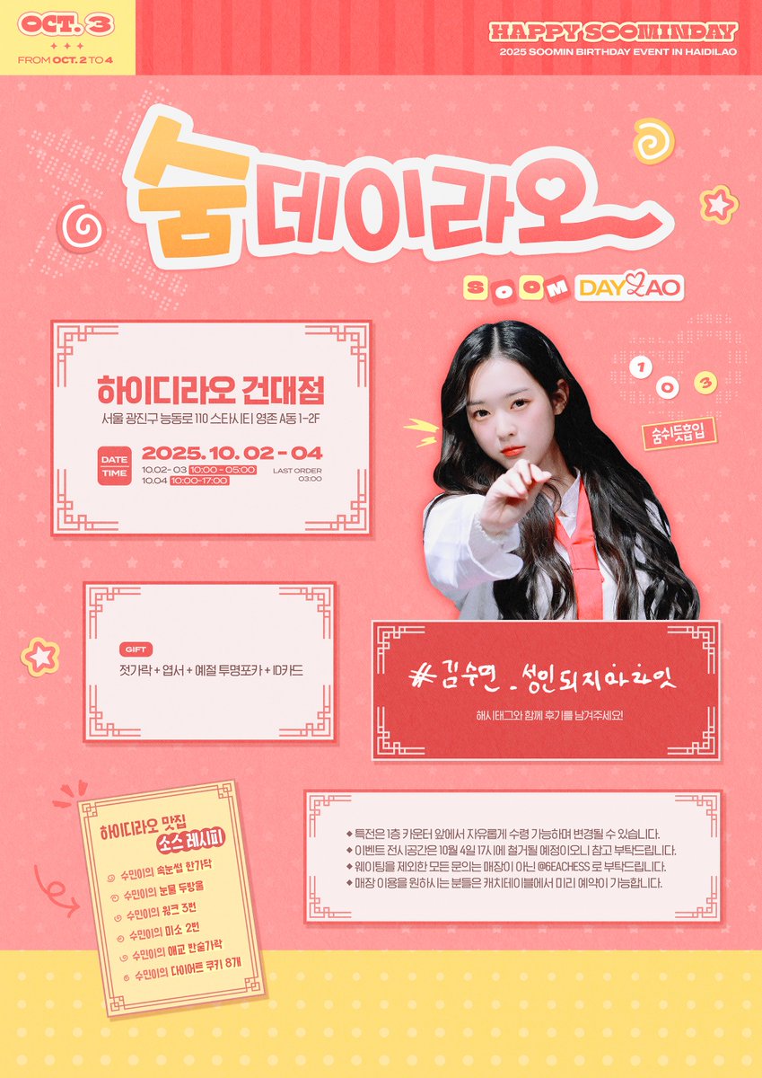 2025 𝙎𝙊𝙊𝙈𝙄𝙉 𝘽𝙄𝙍𝙏𝙃𝘿𝘼𝙔 𝙀𝙑𝙀𝙉𝙏

숨데이라오 #숨쉬듯흡입🥢

📍 하이디라오 건대점
📆 10.2-10.4

#김수민_성인되지마라잇
#tripleS #트리플에스 #김수민 #SooMin