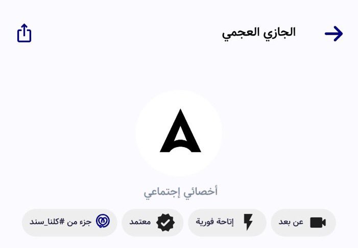 يسعدني ان اشارك اني افتتحت مواعيد لاوقات الجلسات للشهر الحالي في تطبيق (موعدي) للاستشارات.