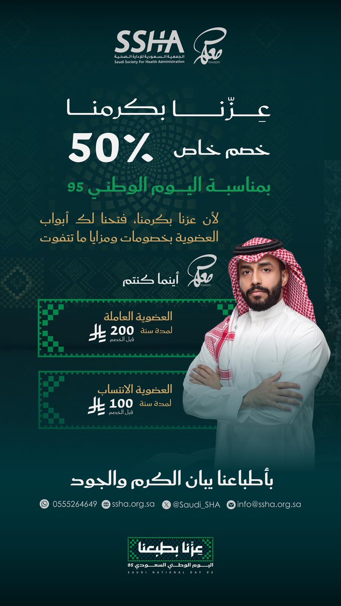 #عزنا_بطبعنا
#اليوم_الوطني_السعودي95
#معكم 
#الجمعية_السعودية_للإدارة_الصحية