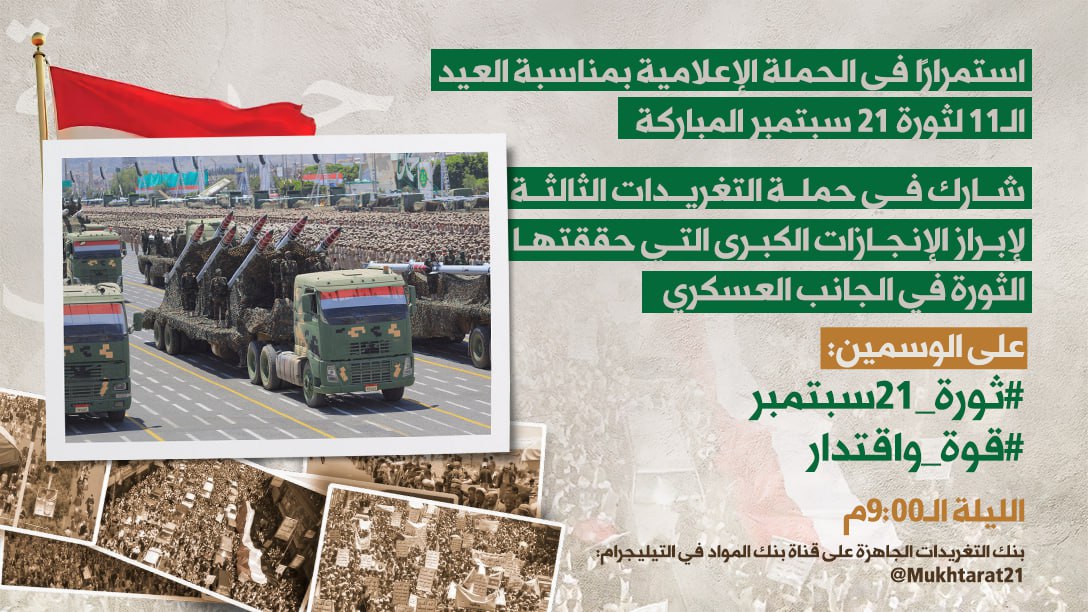 شارك في حملة التغريدات الثالثة لإبراز الإنجازات الكبرى التي حققتها الثورة في الجانب العسكري

على الوسمين:
#ثورة_21سبتمبر
#قوة_واقتدار

الليلة الـ9:00م
بنك التغريدات الجاهزة على قناة بنك المواد في التيليجرام: t.me/Mukhtarat21