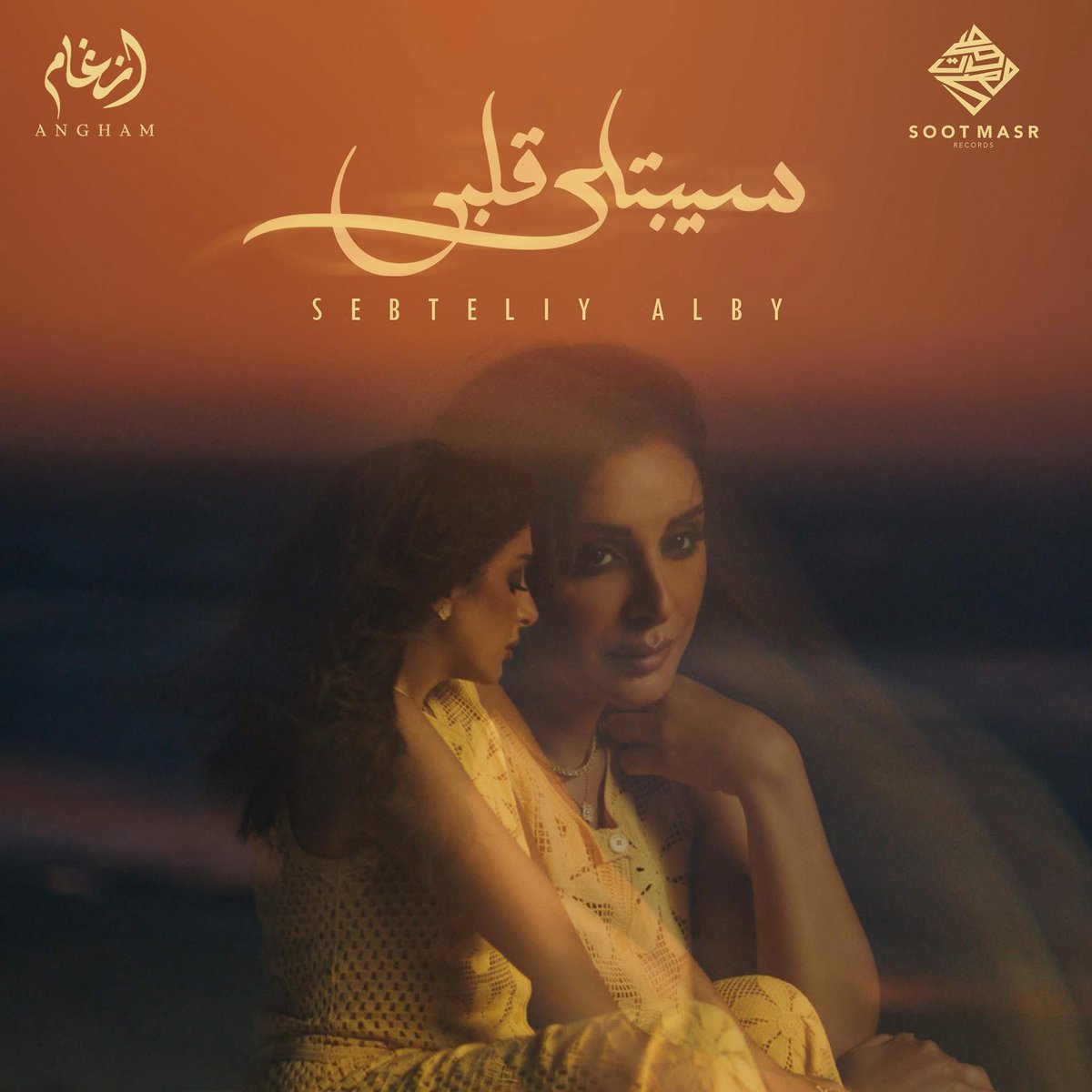 Angham's tweet photo. Sebtely Alby - سيبتلي قلبي 
OUT NOW on all platforms
Listen Now 🎧 
Link below 
https://t.co/sjBpEtIJNN https://t.co/nHfBgaAcez