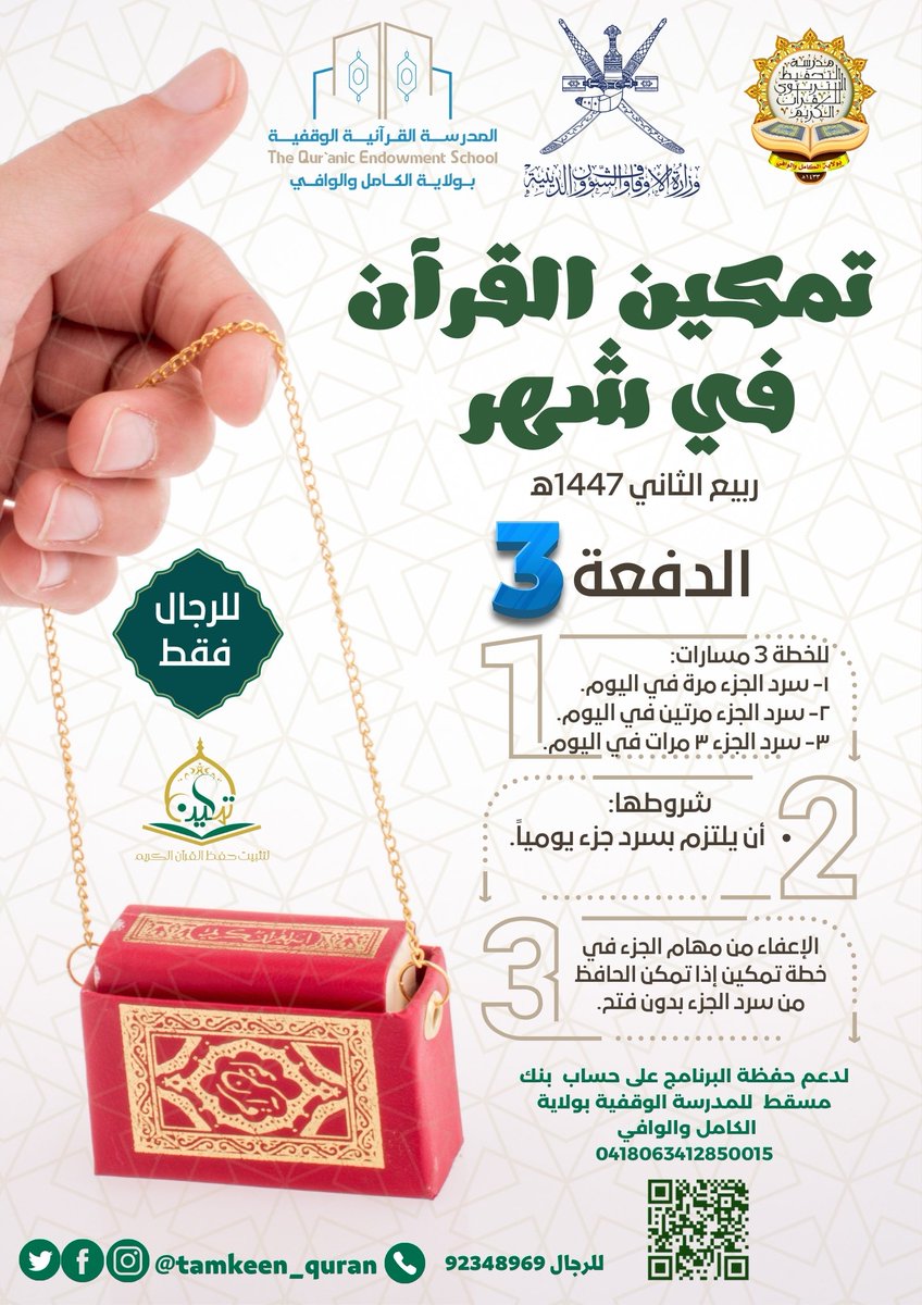 رابط التسجيل لبرنامج #تمكين_القرآن_في_شهر
لعام ١٤٤٧هـ (الدفعة الثالثة) 
forms.gle/QxeU5X8ECLDe3Z…
#مشروع_الألف_حافظ_بالسلطنة
#برنامج_تمكين_انطلاقة_للحفظ_المتين