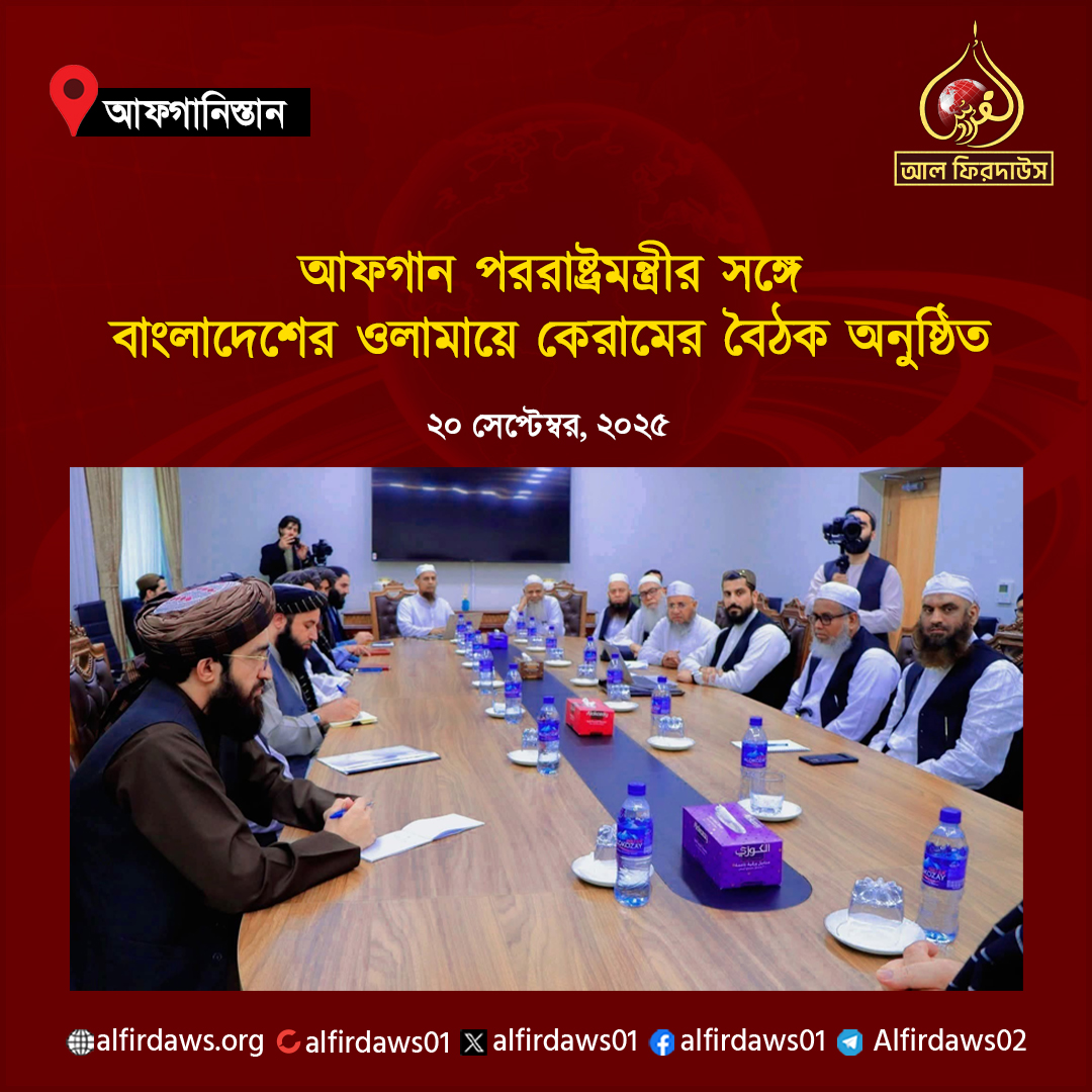 alfirdaws01's tweet photo. ইমারতে ইসলামিয়া আফগানিস্তানের রাজধানী কাবুলে সফররত বাংলাদেশি শীর্ষ আলেমদের একটি প্রতিনিধি দল দেশটির পররাষ্ট্রমন্ত্রী মাওলানা আমির খান মুত্তাকীর সঙ্গে বৈঠক করেছেন। https://t.co/XTFYgkA6mK