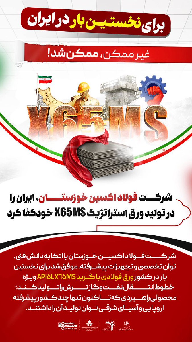 بین این همه خبر خوب شنیدن این خبر هم خالی از لطف نیست
مهندس لندی مدیر عامل شرکت #فولاد_اکسین خوزستان خبر داد:
این شرکت با اتکا به دانش فنی، توان تخصصی و تجهیزات پیشرفته، موفق شد برای نخستین بار در کشور ورق فولادی با گرید API5L X65MS ویژه خطوط انتقال نفت و گاز ترش را تولید کند.