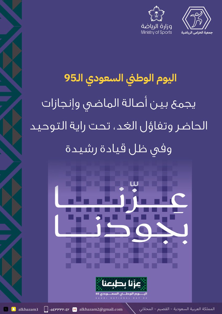 #اليوم_الوطني_السعودي_95 يجمع بين أصالة الماضي وإنجازات الحاضر وتفاؤل الغد، تحت راية التوحيد وفي ظل قيادة رشيدة
