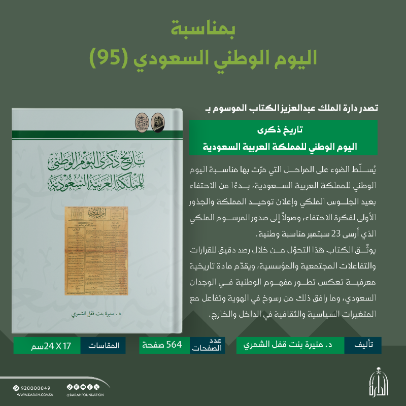 Darahfoundation's tweet photo. #صدر_حديثًا |
بمناسبة #اليوم_الوطني_السعودي95 أصدرت #دارة_الملك_عبدالعزيز كتاب "تاريخ ذكرى اليوم الوطني للمملكة العربية السعودية" يستعرض محطات هذه المناسبة، منذ بواكيرها الأولى.
#عزنا_بطبعنا
