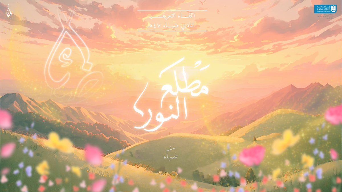dhiaa_ksu's tweet photo. اللقاء التعريفي لـنادي ضيـاء ٤٧هـ. https://t.co/0OS0ps3qol