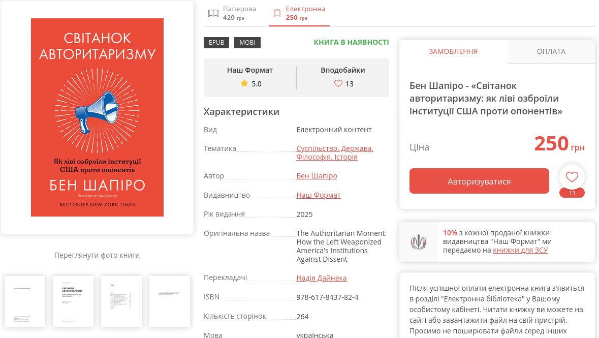 В 2025-му році неприпустимо видавати в Україні книжки про якісь американські політичні тусовки, у нас своїх проблем достатньо! Ой, вибачте, не та картинка приклеїлась.