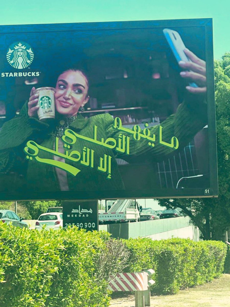 السادة المحترمين ملاك مقهى العجوز الشمطاء #starbucks

انا نفسي محرج من ردة الفعل على اعلانكم القبيح سواء بقصد أو من دونه، فقد ازداد وضعكم سوءاً.

على الأقل رقعوها وشيلوه، المكابر في "الواضحات" نتائجه المزيد من الخسائر.

"والله المجتمع واعي وفاهم فلا تراهنون على غير ذلك"

#مقاطعون