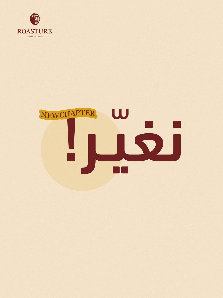 roasture's tweet photo. اسم جديد.. لكن الحكاية نفسها ☕️
رحلتنا تكبر معكم، خطوة بخطوة 🤎
اللي تغيّر الاسم.. لكن الروح ما تتغير ✨ #Roasture https://t.co/5hYcgkjKZq