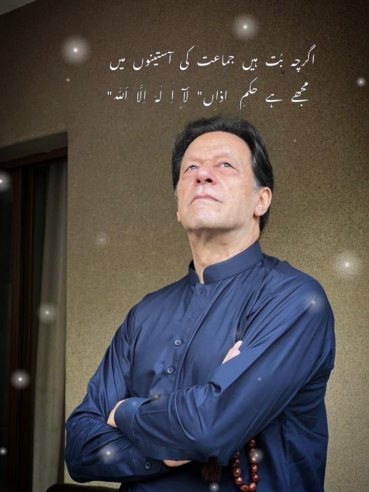 InsafPK's tweet photo. اگرچہ بت ہیں جماعت کی آستینوں میں
مجھے ہے حکمِ اذاں "لا الہٰ الاللہ"
#مشن_نور_ابتدائے_انقلاب https://t.co/ieBoypoUJ9