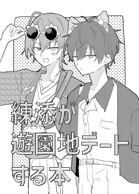 明日の練添ぺら本。
サンプル出すほどページと内容がないです✋ 