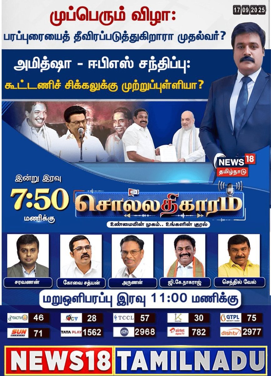 Aiadmk_laks's tweet image. கழக பொதுச்செயலாளர் எடப்பாடியார் ஆணைக்கு இணங்க இன்றைய 17-09-2025 விவாதம் நியூல்18 தமிழ் தொலைக்காட்சியில். 

#Debate #Politics #Election #Alliance