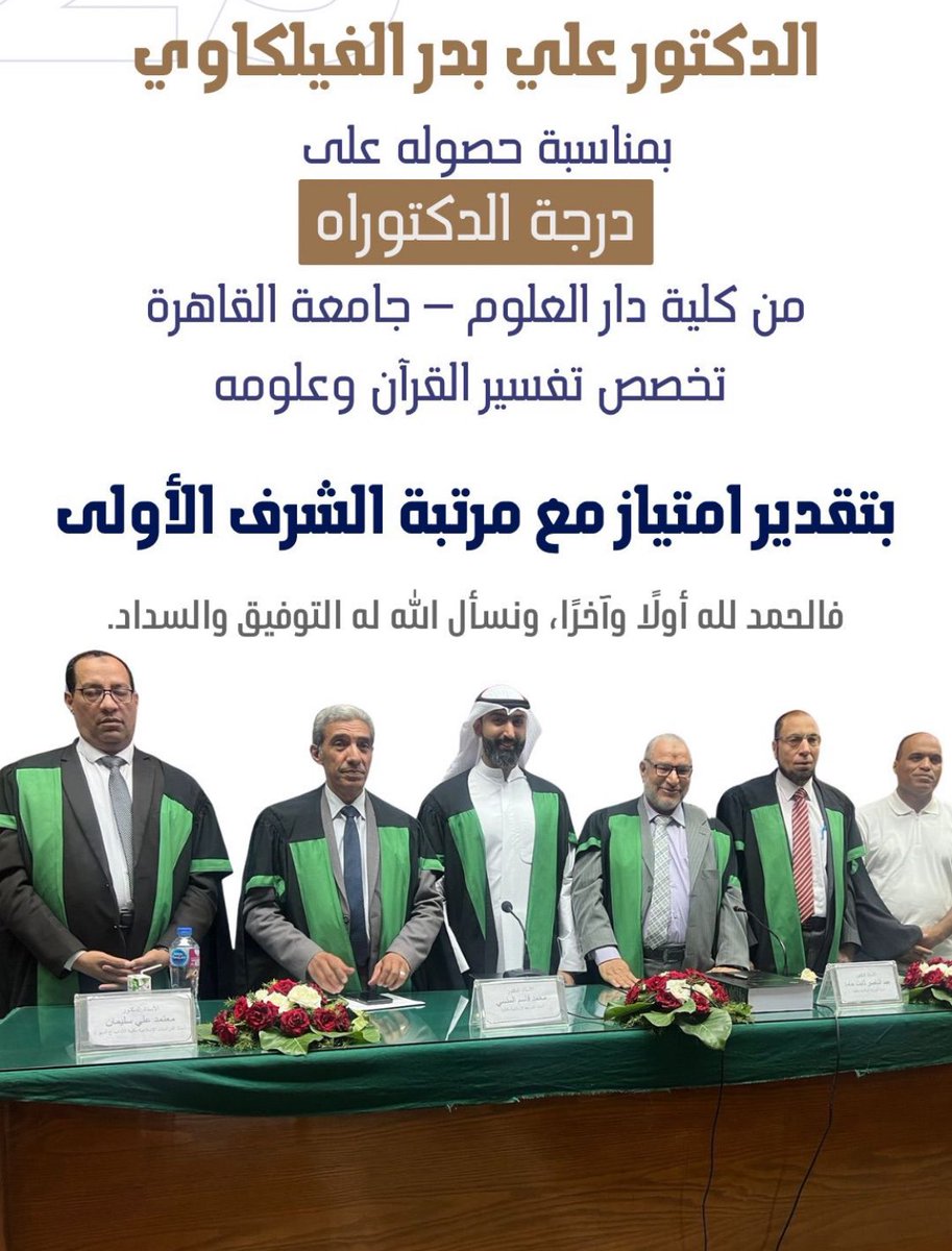 ابارك لشيخي 
#بدر_الفيلكاوي
حصول ابنه الكريم
#علي_بدر_الفيلكاوي
على درجة #الدكتوراه بتقدير امتياز مع مرتبة الشرف الأولى
اسأل الله ان يجعلك
موفقا ومباركا ومسددا
ويجعلك قرة عين لوالديك ومجتمعك ووطنك
وتنتفع الأمة بعلمك

شباب #الكويت قصة
#كفاح
و
#نجاح

للأمام سر يا شباب البلد الطيب