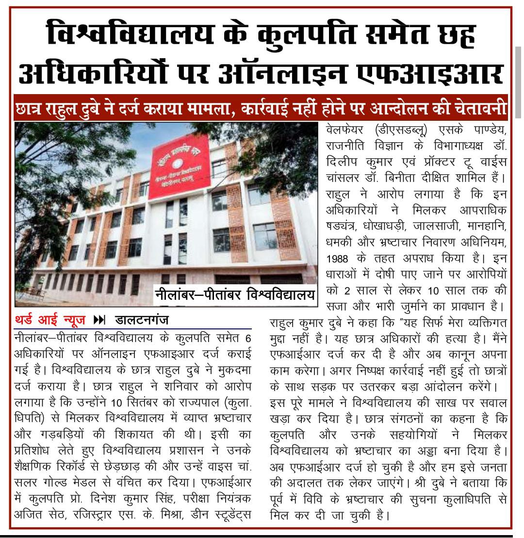 rahulkrdubey's tweet photo. माननीय राज्यपाल महोदय@santoshgangwar जी, #NPU के कुलपति सहित सभी संबंधित अधिकारियों के द्वारा अपने चहेतो को आगामी दीक्षांत समारोह जो 6अक्टूबर 2025 को होने जा रहा है में गोल्ड मेडल उपाधि दिया जा रहा है।  कृपया संज्ञान लीजिए। @HemantSorenJMM जी @narendramodi जी @ugc_india @PMOIndia https://t.co/qjhSleZRBf