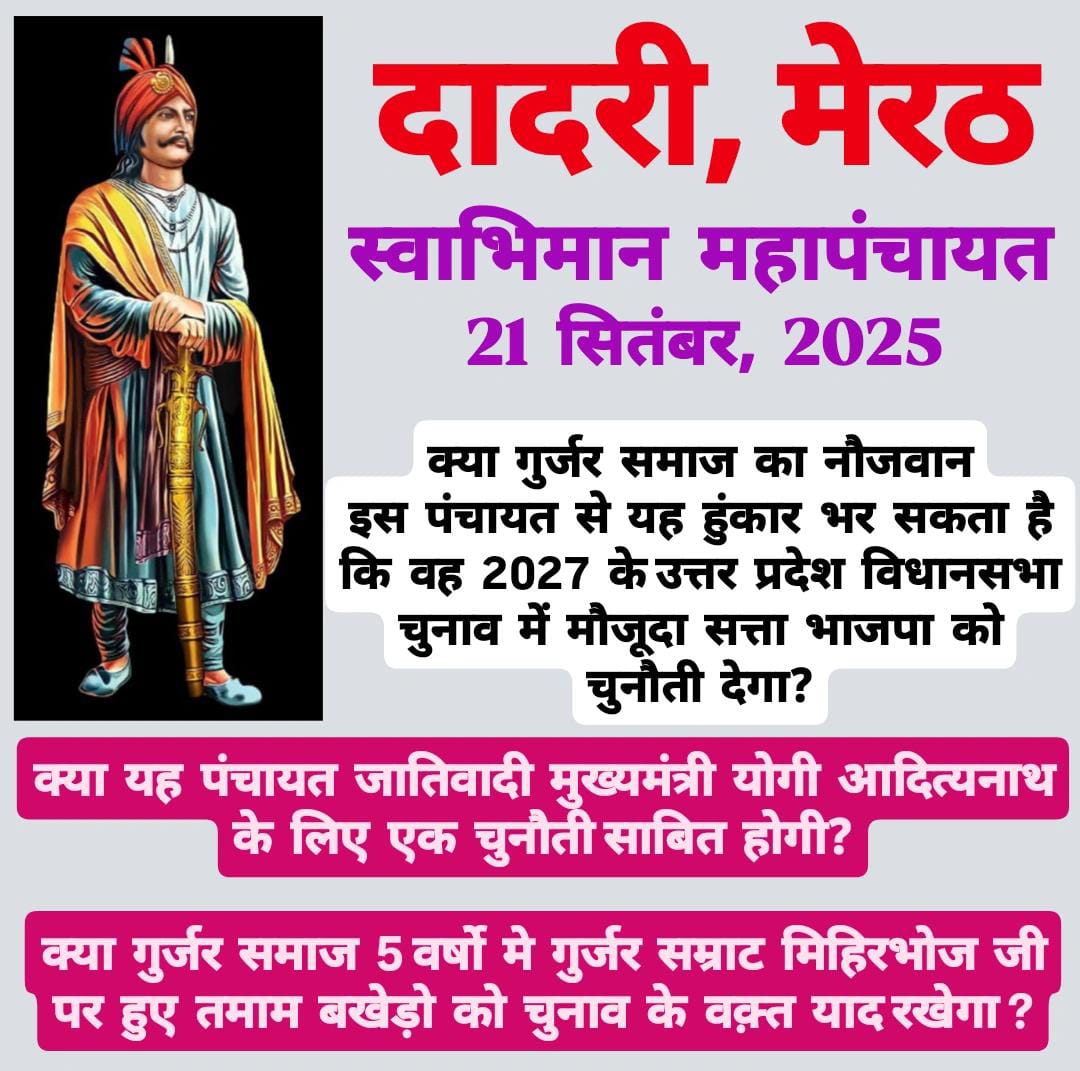 Gujjarsamaj0968's tweet photo. ✊ आइए, एकजुट होकर इतिहास रचें – यह सिर्फ पंचायत नहीं, गुर्जर स्वाभिमान की क्रांति है!
#GurjarSwabhiman #DadriMahapanchayat #UP2027 #MihirBhoj #GurjarUnity #Meerut #BJP #YogiAdityanath #SocialJustice https://t.co/NFz7kIGpqU