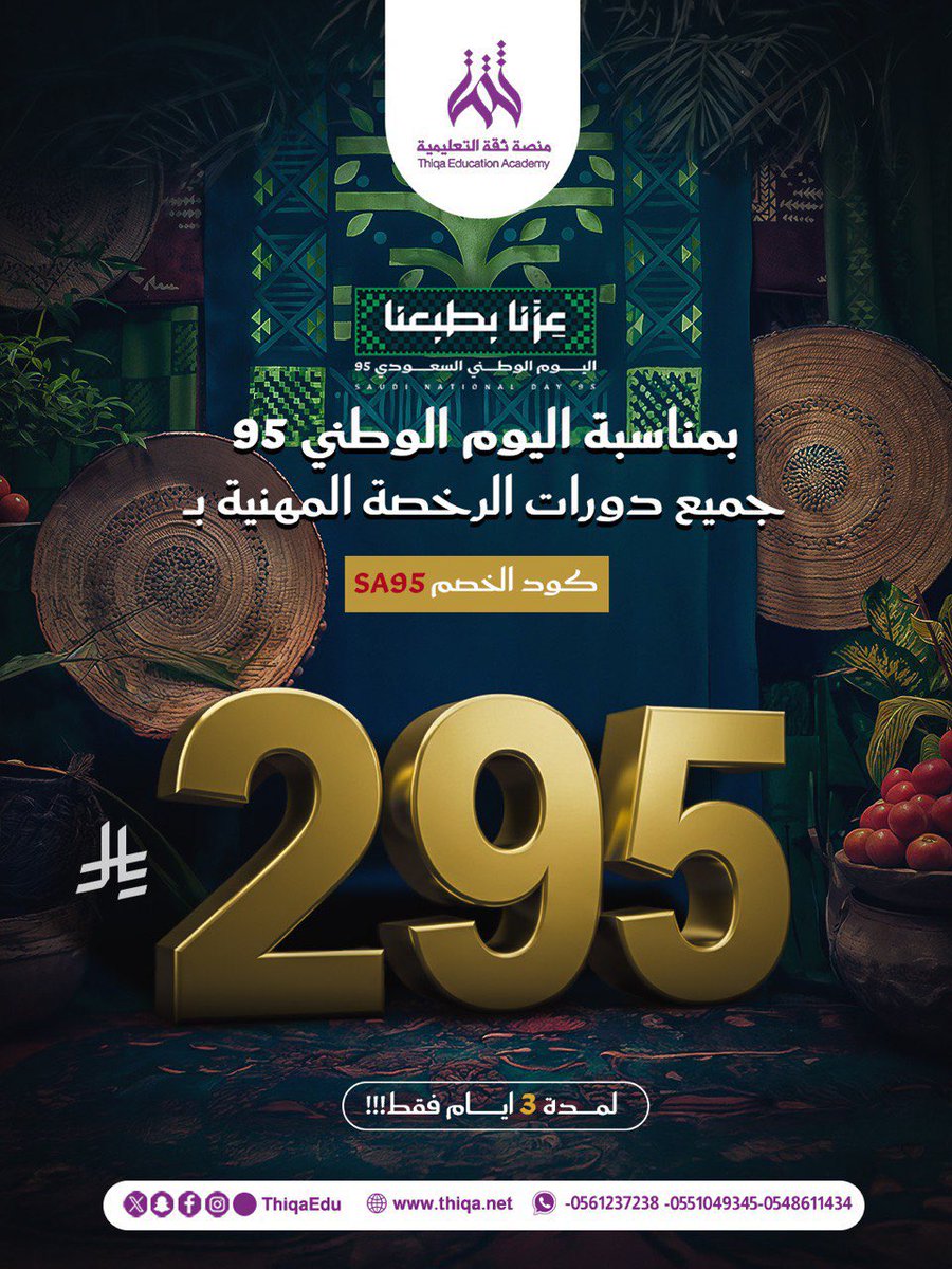 Thiqaedu's tweet photo. مثل ما عودناكم في #منصة_ثقة_التعليمية دايمًا 💚
نشارككم فرحة الوطن في 

#اليوم_الوطني_السعودي95 🇸🇦✨

وبشعارنا وهويتنا: #عزّنا_بطبعنا 🙌

ولأنكم جزء من فرحتنا الكبيرة

ضبطناكم بكود خصم💚

💚🇸🇦 SA95 

خلّونا نعيش الفرح سوا
ونخليها ذكرى ما تنسى.. 🎉🇸🇦

دمتِ يا #بلادي فخرًا وعزًا 

للاشتراك ⬇️

https://t.co/HfdXXXqCeQ

 📱للاستفسارات

https://t.co/zYV4sGqnus

https://t.co/5NqIfexbkP

https://t.co/oWFiZxzLhS