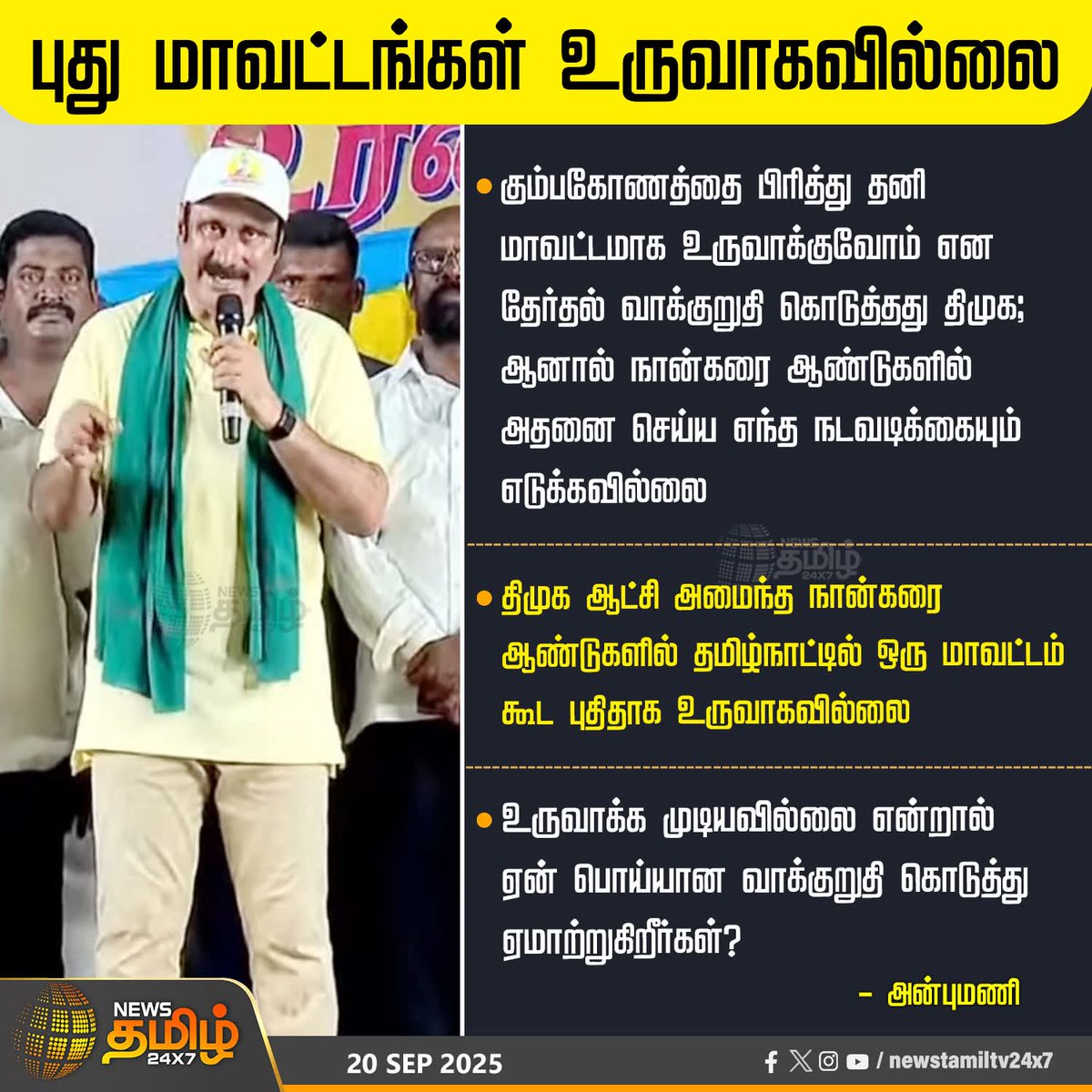 KumbakonamOoru's tweet photo. இந்த ஆட்சியில் மிக மோசமான செயல்பாடு கொண்ட துறை என்றால் அது வருவாய் துறை தான். அமைச்சரால் செயல்பட முடியவில்லை, நிர்வாகமும் செய்ய தெரியவில்லை.

தமிழ்நாடு அமைச்சரவையில் உள்ள முதியவர்களை பதவியில் இருந்து அகற்ற வேண்டும்.

@KKSSRR_DMK @CMOTamilnadu @Udhaystalin @PEN_Offl @arivalayam https://t.co/W621erBhQp