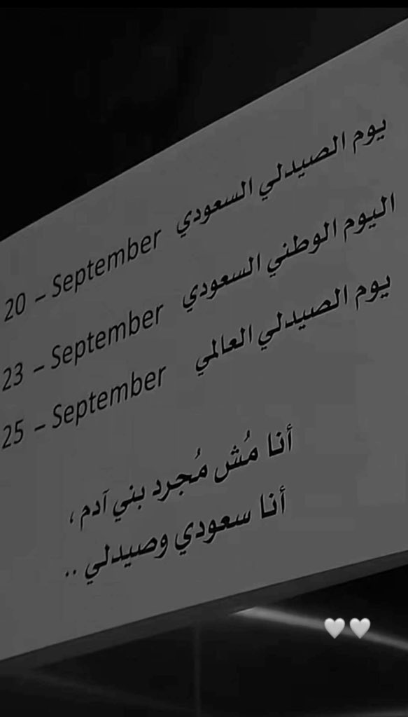 احلا شهر بعد شهر ميلادي 💚💚💚
#يوم_الصيدلي_السعودي #يوم_الوطني_95 #يوم_الصيدلي_العالمي