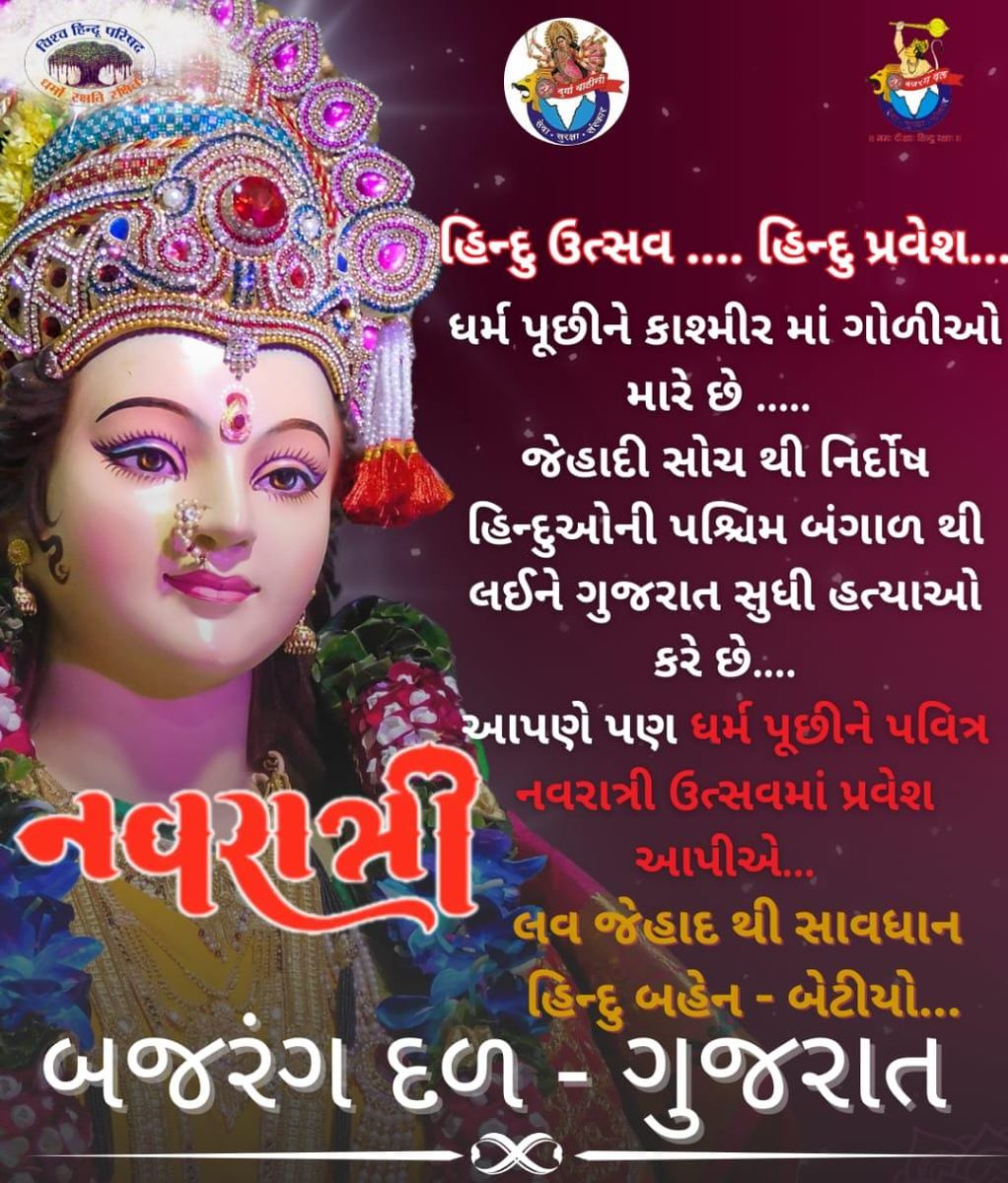 Bajrangdal_Guj's tweet image. &quot;હિન્દુ  ઉત્સવ-હિન્દુ પ્રવેશ&quot; 

ધર્મ પૂછીને કાશ્મીરમાં ગોળીઓ મારે છે,
જેહાદી સોચથી નિર્દોષ હિન્દુઓની પશ્ચિમ બંગાળથી લઈને ગુજરાત સુધી હત્યાઓ કરે છે.

આપણે પણ ધર્મ પૂછીને પવિત્ર #નવરાત્રી ઉત્સવમાં પ્રવેશ આપીએ.

 #LoveJihad થી સાવધાન હિન્દુ બહેન-બેટીયો
#Bajrangdal #Gujarat #Navratri