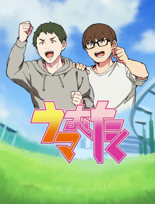 再掲ウマ