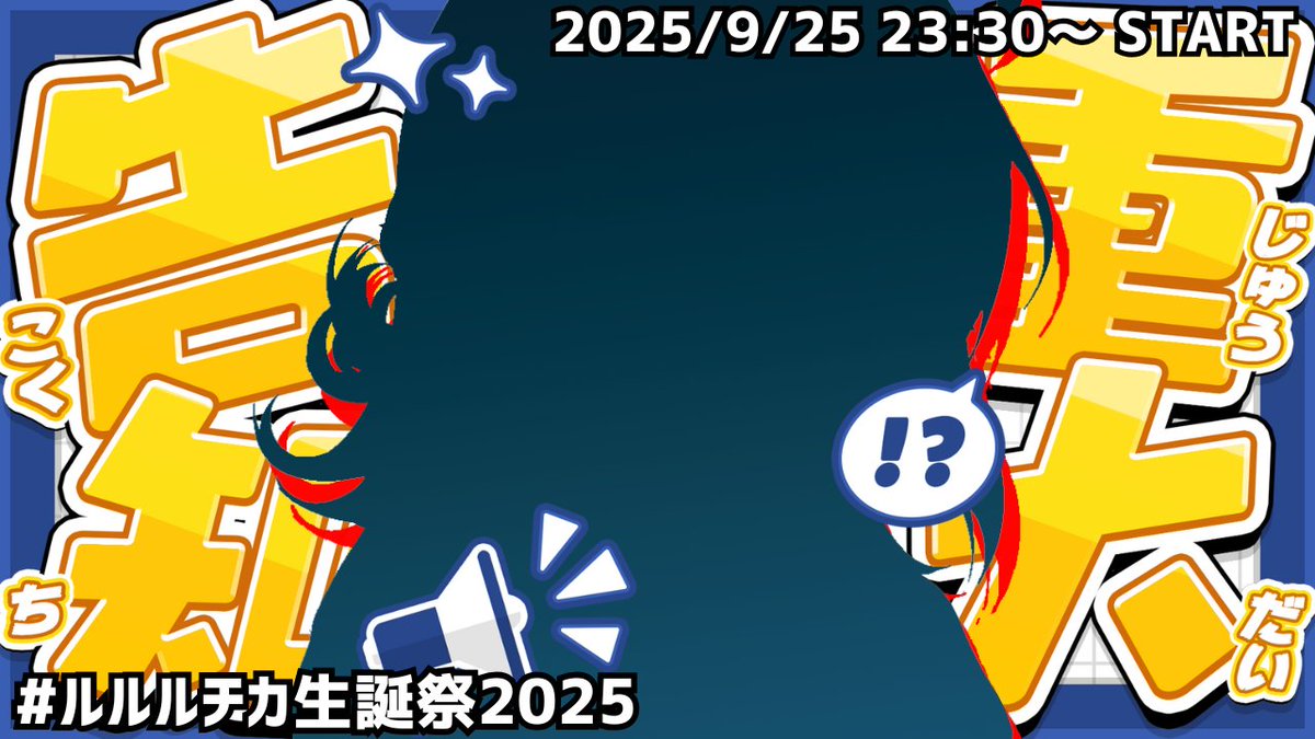 Luzyca_v's tweet photo. ーーーーーーー
重大告知あり‼️
ーーーーーーー
📅9/25(木) 23:30～ 配信開始

誕生日カウントダウン・Q&amp;A企画も✨
デッカデカお知らせなのでリアタイ推奨
コウモリさん達の時間、ルチカにください…！

ハッシュタグ #ルルルチカ生誕祭2025 https://t.co/rQlUw8YgGH