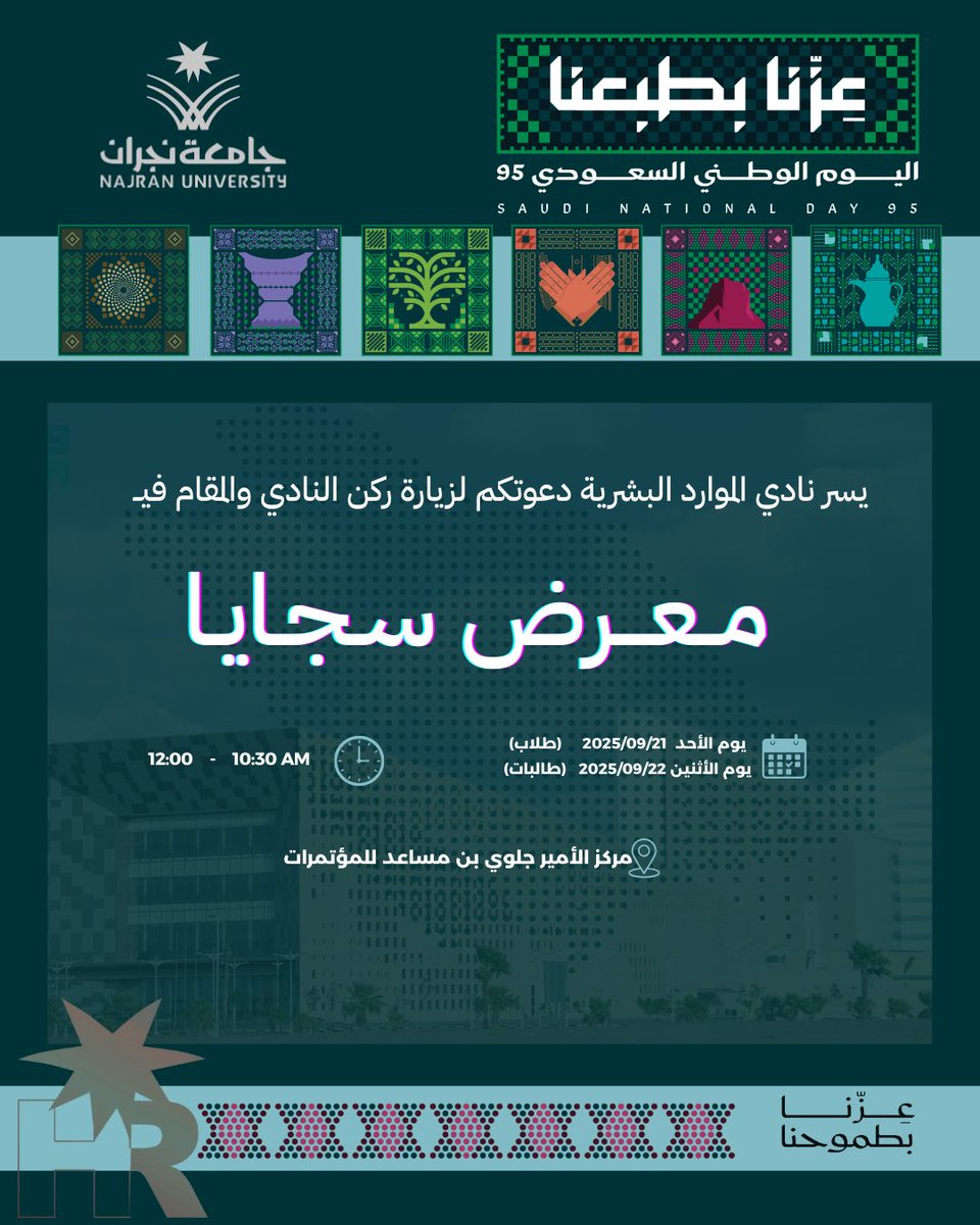 HRCLUBNU's tweet photo. سعيدين بتواجدنا في #معرض_سجايا، والمقام في جامعة نجران بمناسبة اليوم الوطني الخامس والتسعون  🇸🇦 💚
-
كما يسرنا دعوتكم لزيارة ركن نادي الموارد البشرية لتعرفوا أكثر عن رؤيتنا ومبادراتنا ✨

وكل عام وعزنا بطبعنا وطموحنا 💚

#عزنا_بطبعنا 
#اليوم_الوطني_السعودي_95 
#جامعة_نجران https://t.co/KI1VrgVgpc