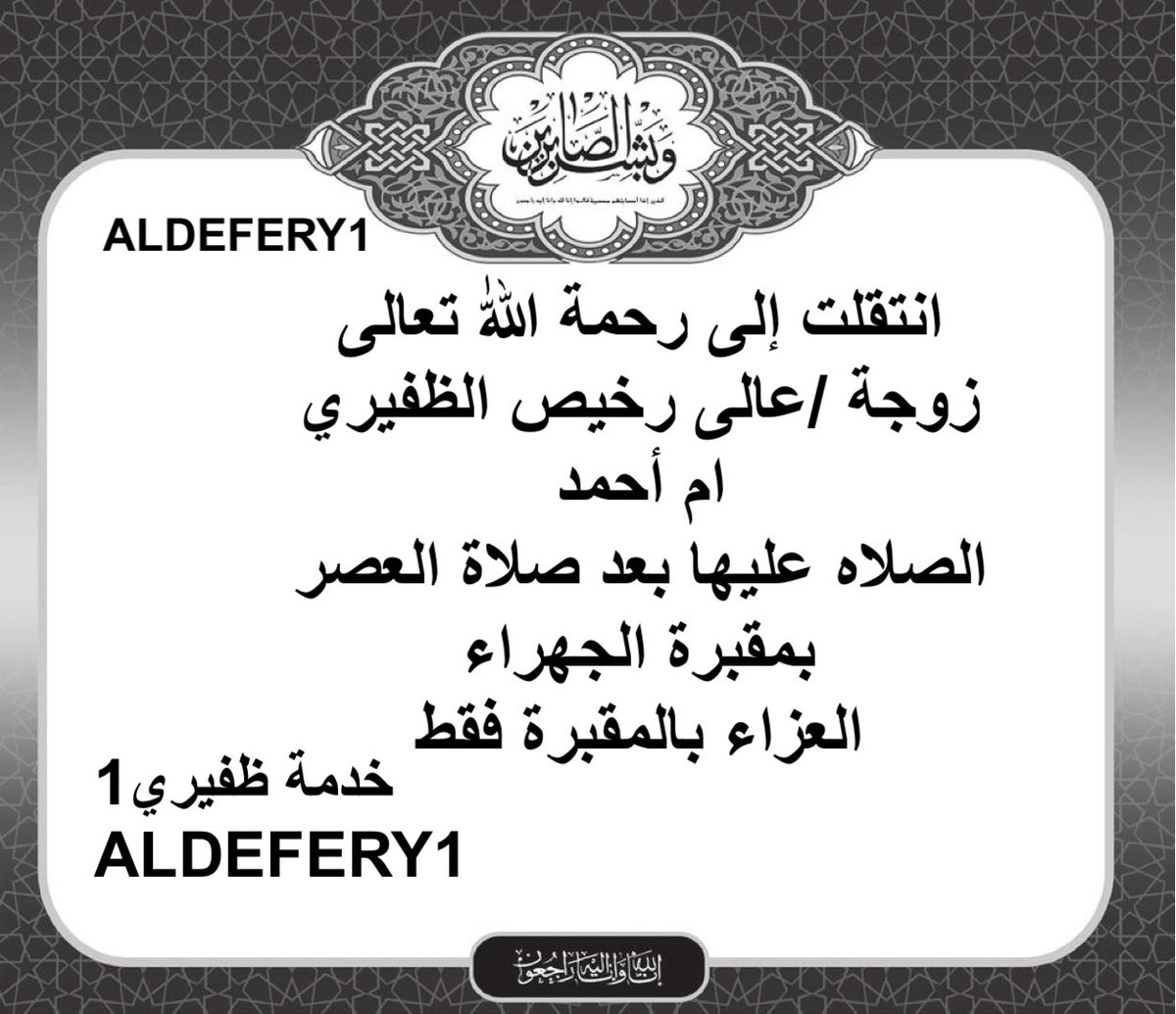 انتقلت إلى رحمة اللّٰه تعالى 
زوجة /عالى رخيص الظفيري
ام أحمد
الصلاه عليها بعد صلاة العصر 
بمقبرة الجهراء 
العزاء بالمقبرة فقط
؛
#خدمة_الظفير