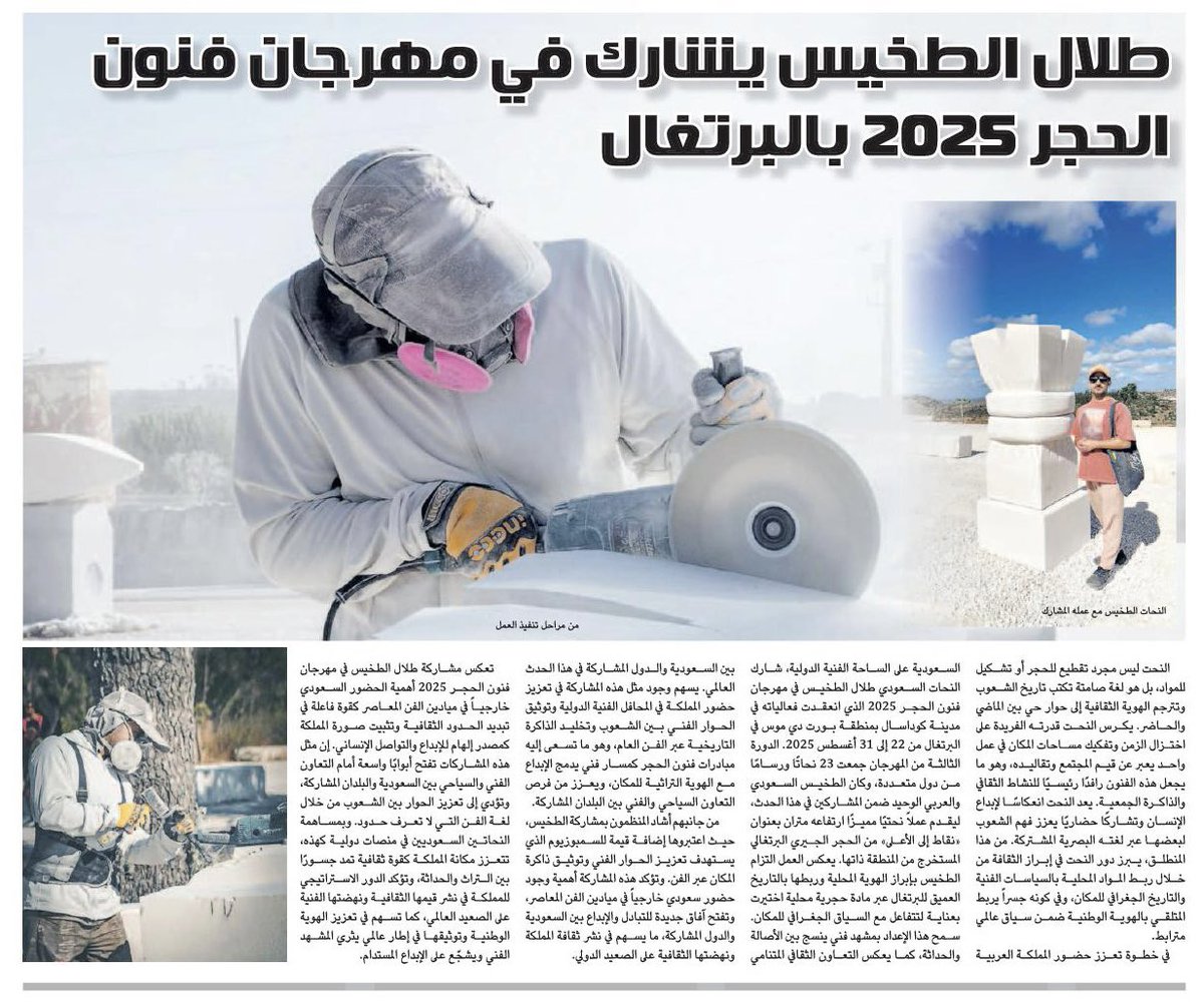 #تشكيلي صفحتي الأسبوعية في صحيفة الجزيرة <a href="/al_jazirah/">صحيفة الجزيرة</a> عدد 19-20 سبتمبر 2025 م

- طلال الطخيس يشارك في مهرجان فنون الحجر 2025 بالبرتغال

إعداد عبدالله عبدالرحمن الخفاجي
<a href="/al_khafajii/">عبدالله عبدالرحمن الخفاجي</a> 

رابط القراءة :
al-jazirah.com/2025/20250919/…