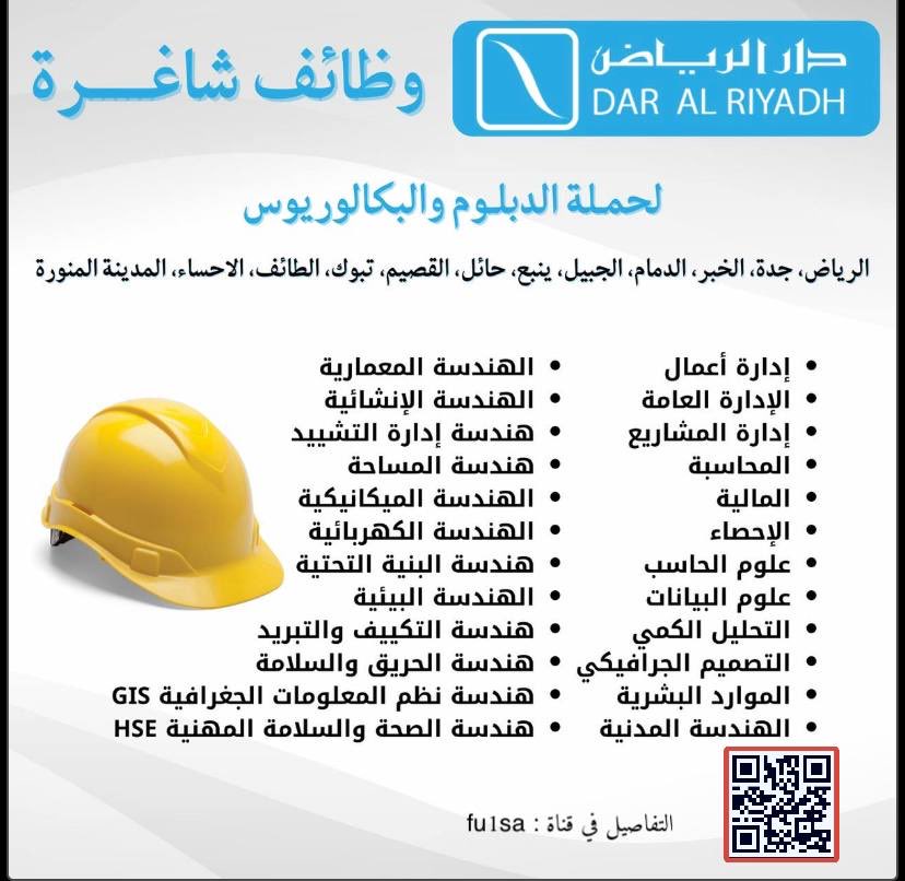 🚨 وظائف (في عدة مناطق):

تعلن شركة دار الرياض للإستشارات الهندسية (Dar Al Riyadh) عن توفر وظائف شاغرة لحملة الدبلوم والبكالوريوس.

▪️تخصصات هندسية.
▪️تخصصات إدارية.
▪️تخصصات فنية.
▪️تخصصات أخرى.

التفاصيل:
(job-t.com/24789/)
_