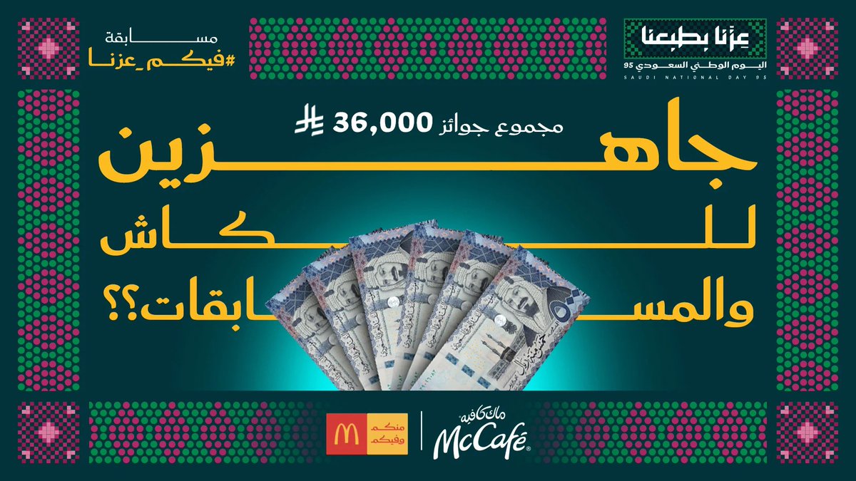 خلوكم قريبين … لمفاجأة اليوم الوطني مع ماكدونالدز 🎉🇸🇦
فولو وخلوكم جاهزين ؟👀🔥
مسابقة #فيكم_عزّنا بهدايا كاش بقيمة 36,000 ريال لـ12 فايز 💸
#ماكدونالدز_السعودية