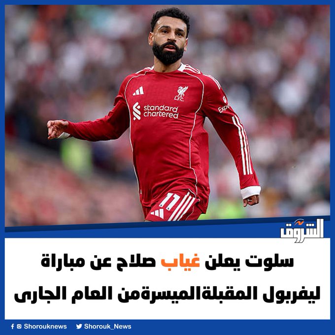 الشروق| سلوت يعلن غياب صلاح عن مباراة ليفربول المقبلة 