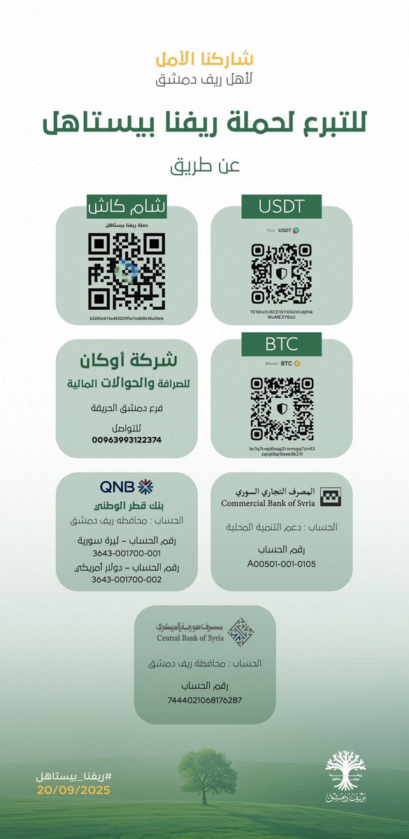 #ريفنا بيستاهل 
تبرّعاتكم تعيد الأمل لريف #دمشق 👇👇