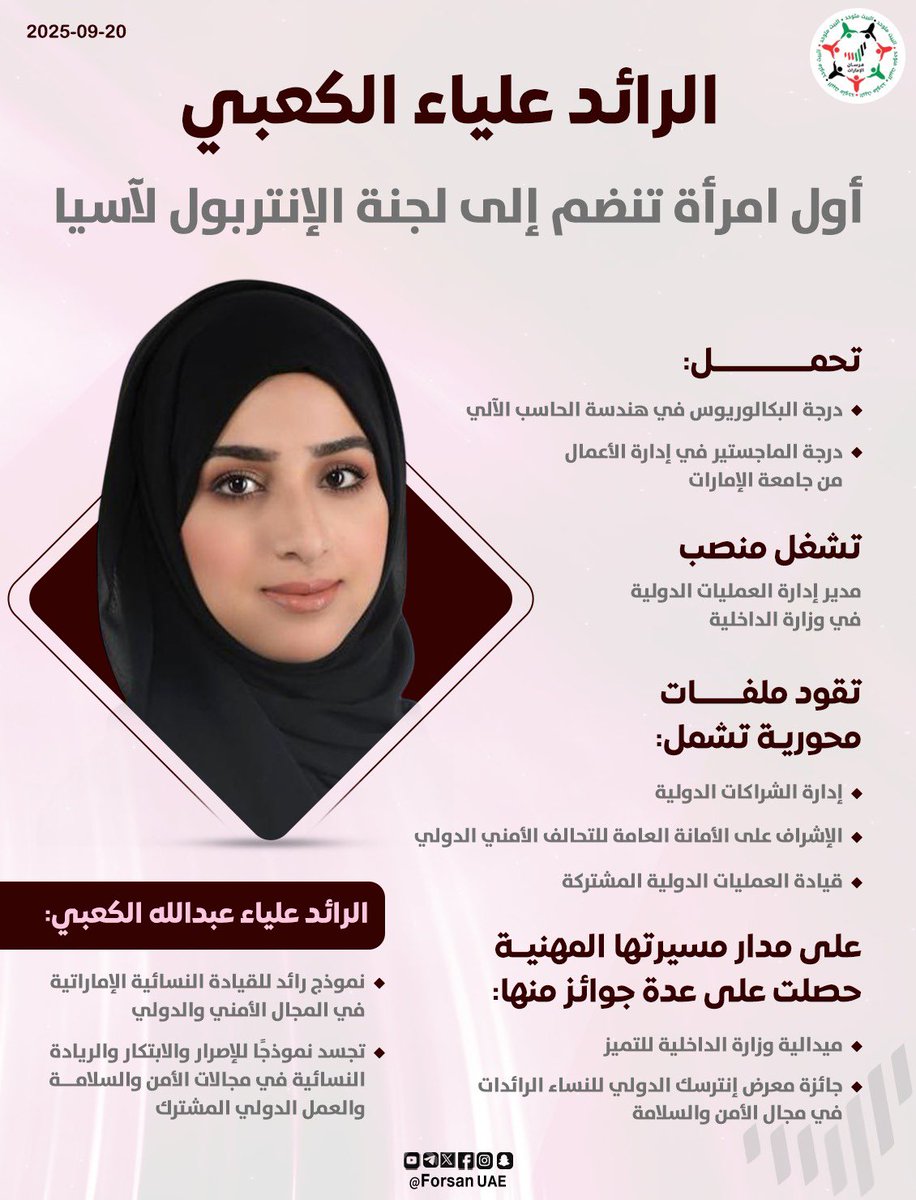 الرائد #علياء_الكعبي.. أول امرأة تنضم إلى لجنة الإنتربول لآسيا، وتشغل منصب مدير إدارة العمليات الدولية بوزارة الداخلية، حيثُ تقود ملفات دولية استراتيجية، وحازت على جوائز مرموقة في مجال الأمن، كما تمثل نموذجًا رائدًا للمرأة الإماراتية في العمل الأمني والدولي