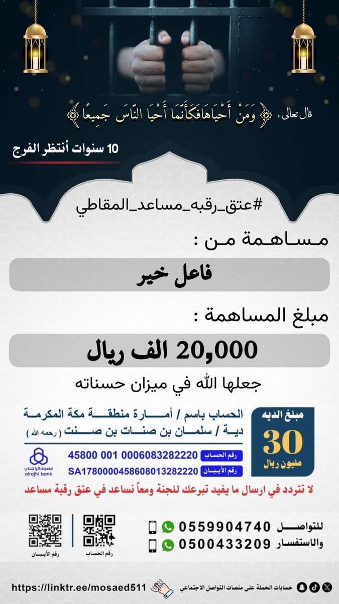 #عتق_رقبه_مساعد_المقاطي

مساهمة من :

فاعل خير 

مبلغ المساهمة :
 
20،000  الف ريال 

نسال الله عز وجل أن يجعلها في ميزان حسناته