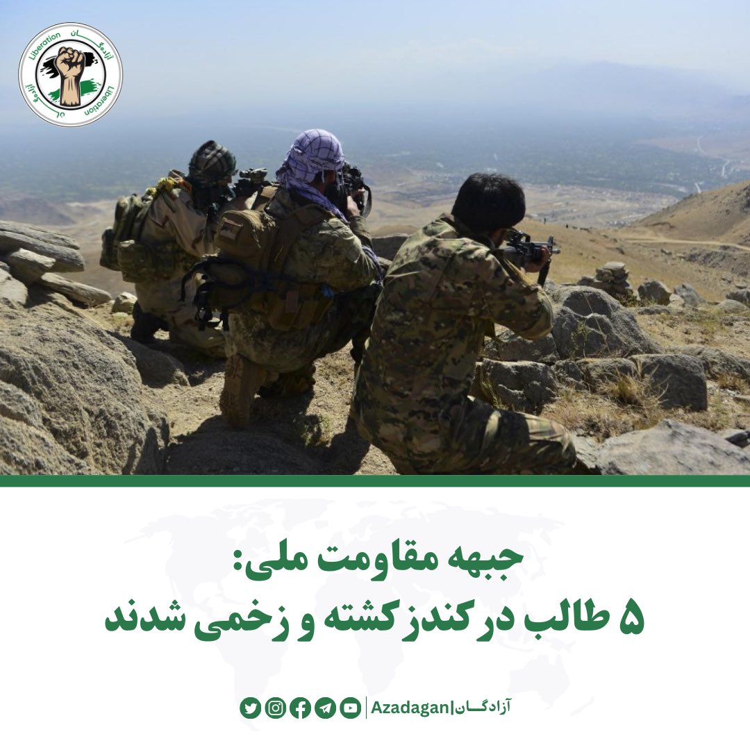 جبهه مقاومت ملی افغانستان با انتشار خبرنا‌مه‌ی گفته است که در حمله نیروهای این جبهه بر افراد گروه طالبان در شهر کندز، پنج عضو این گروه کشته و زخمی شدند.

براساس خبرنامه جبهه مقاومت ملی، این حمله شام چهارشنبه، ۲۶ سنبله، حوالی ساعت ۷:۳۰ شب در جاده کندز – شیرخان‌بندر، در ساحه چوک