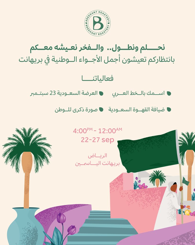 أجواء اليوم الوطني في بريهانت غير , لا تفوتك!
💚🌴🇸🇦

 #محمصة_بريهانت #نحلم_ونطول #اليوم_الوطني_السعودي_95