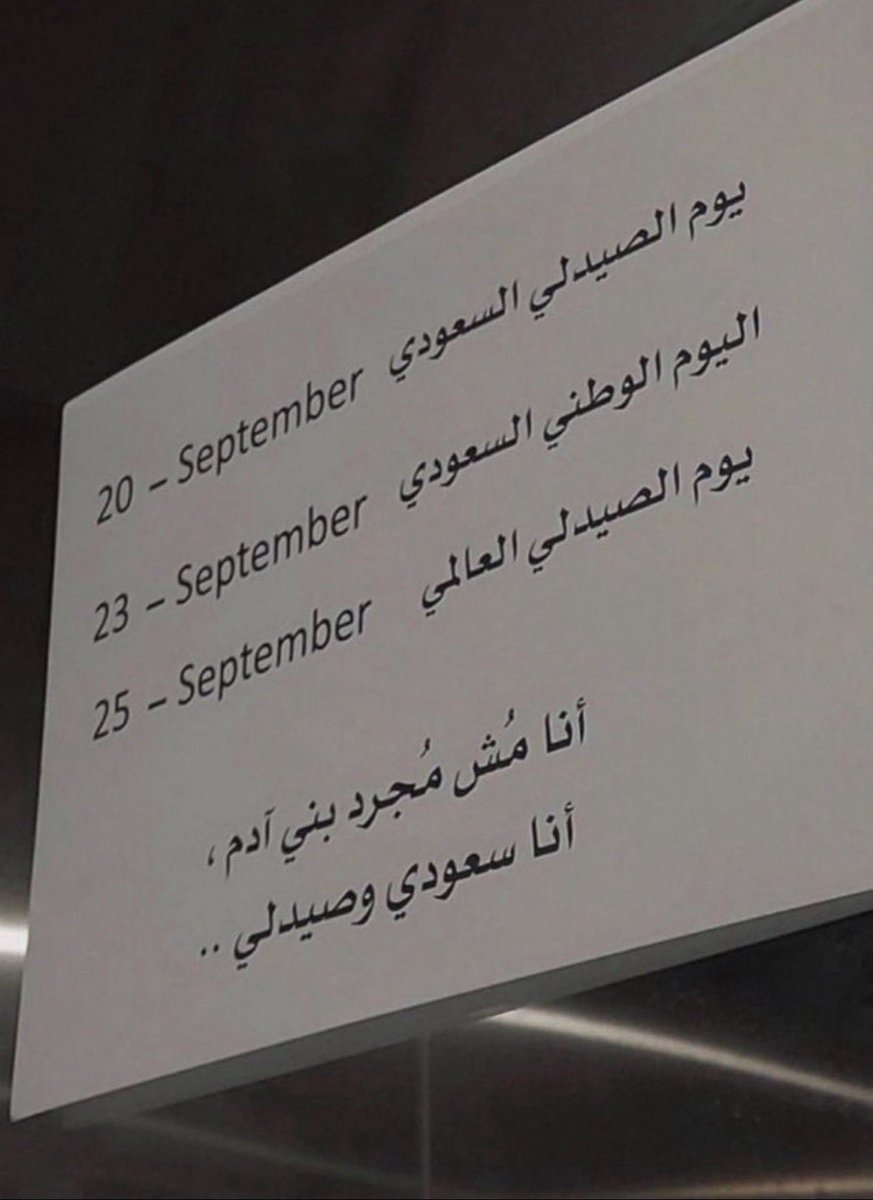 في وطن العطاء.. تُصان الأرواح بالعِلم والعمل 🤍🇸🇦 

#يوم_الصيدلي_السعودي