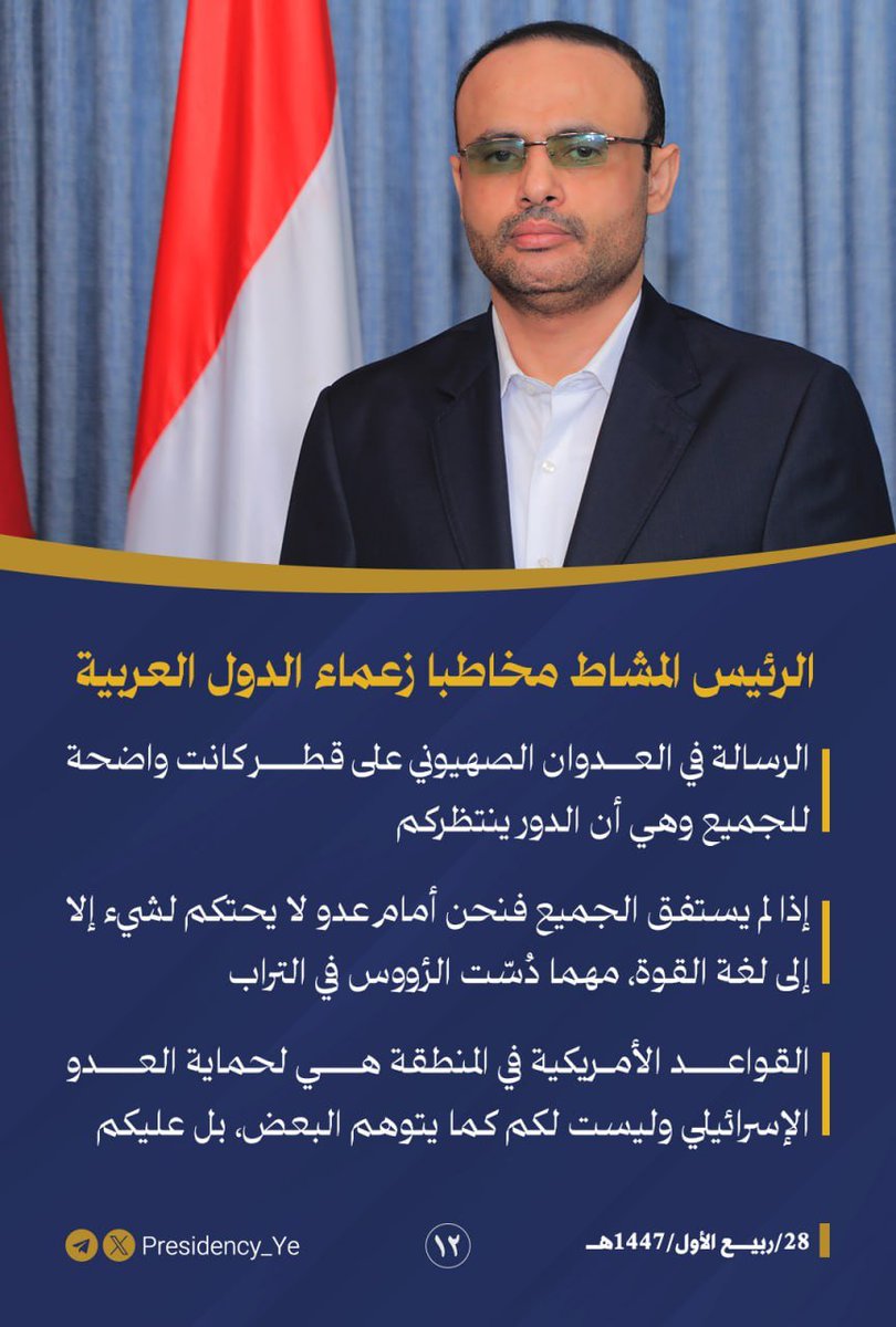 عاجل | الرئيس المشاط مخاطبا زعماء الدول العربية: إذا لم يستفق الجميع فنحن أمام عدو لا يحتكم لشيء إلا إلى لغة القوة، مهما دُسّت الرؤوس في التراب 

#مكتب_رئاسة_الجمهورية_اليمنية