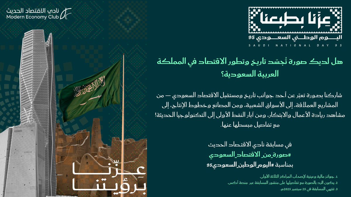 هل لديك صورة لها معنى بتطور تاريخ الاقتصاد السعودي؟

نادي الاقتصاد الحديـث يُطلق مسابقة #صورة_من_الاقتصاد_السعودي بمناسبـة #اليوم_الوطني_السعودي_95 لتعزيز الثقافة الاقتصادية ومشاركة المعارف والتجارب المختلفة.

شاركنا الصـورة مع تفاصيل عنها مبسطة بالرد على المنشور.

جوائز